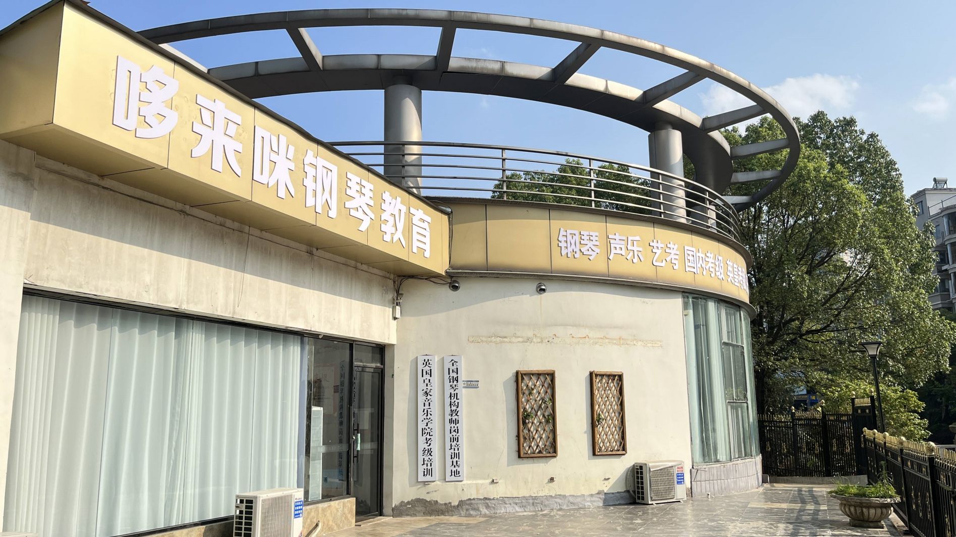  十堰哆来咪钢琴学校